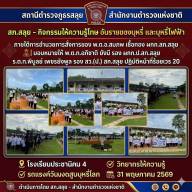 สภ.สลุย - กิจกรรมให้ความรู้โทษ อันรายของบหรี่ และบุหรี่ไฟฟ้า